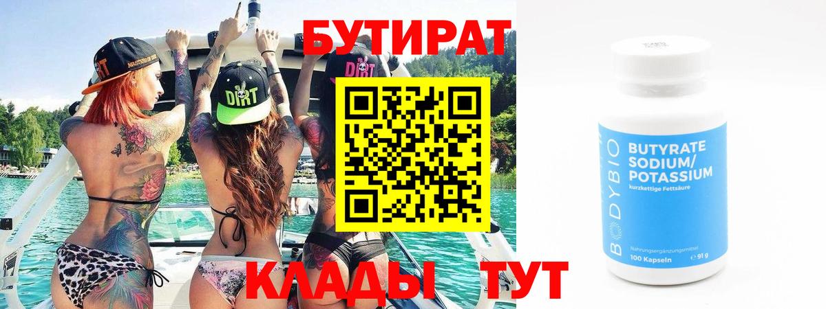 Удомля  БУТИРАТ вода  Вход с VPN 